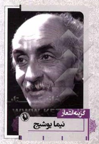 گزینه اشعار نیما یوشیج ( جیبی )
